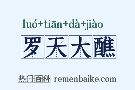 罗天大醮是什么意思的图片